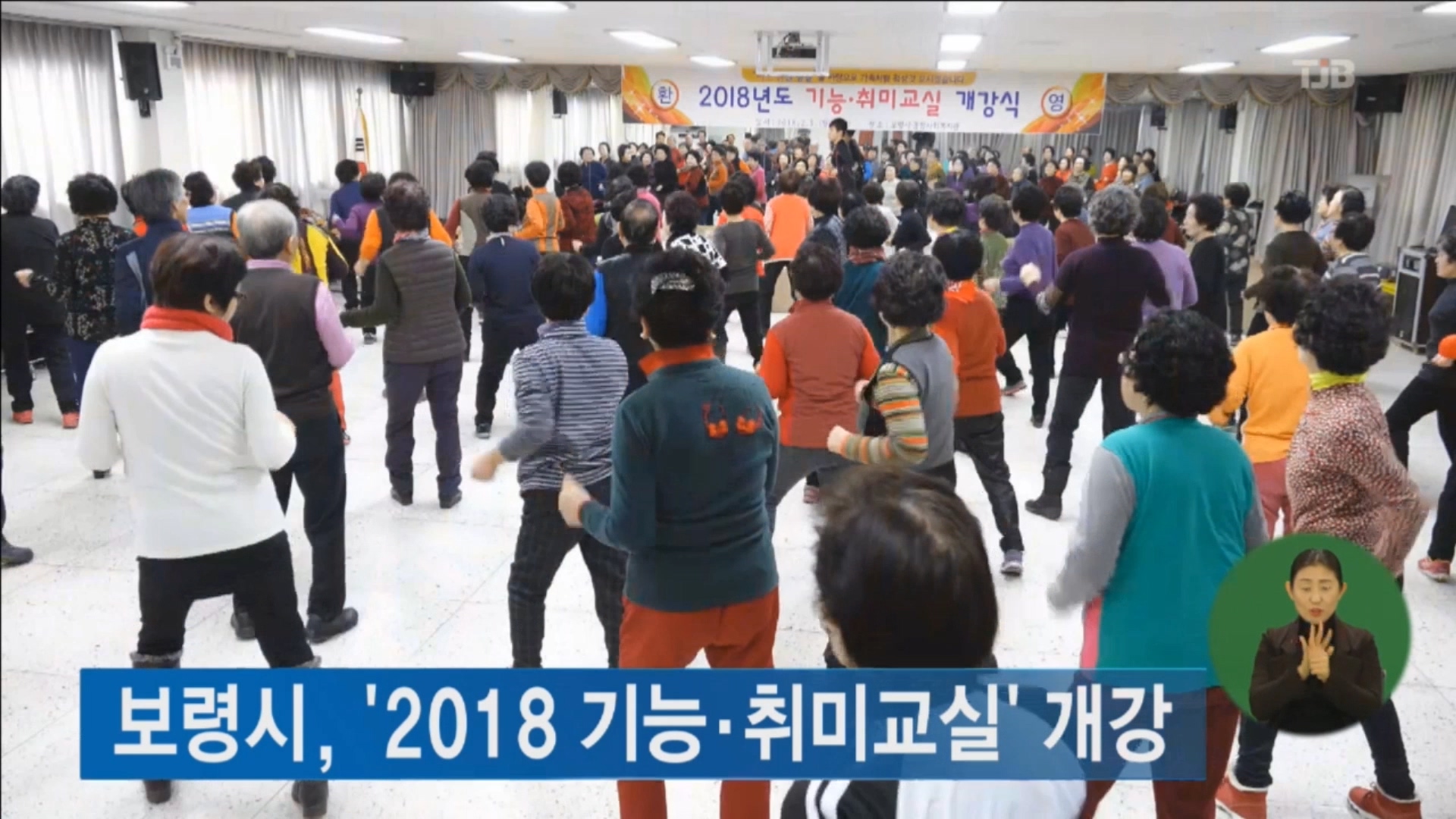 [0206 tjb 2시뉴스]종합사회복지관 2018 기능 취미교실 개강